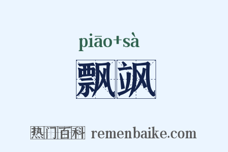 飘飒是什么意思的图片
